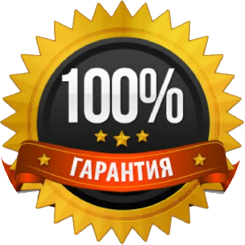 Гарантия 100%